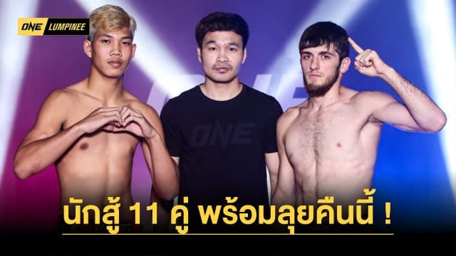 เตรียมตัวมาดี ! นักสู้ทั้ง 11 คู่ ผ่านตาชั่งฉลุยพร้อมประชันฝีมือศึก ONE ลุมพินี 38 