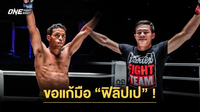 แค้นสุมอก “เสมาเพชร” ขอแก้มือ “ฟิลิปเป” ชิงโอกาสไต่บัลลังก์ ONE Fight Night 17