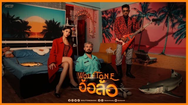 “อ้อล้อ” เฝ้ารอให้เธอมารัก ซิงเกิลใหม่จาก “WOLFTONE” ได้ “เซียนหรั่ง” รับบทพระเอกสุดเกรียน