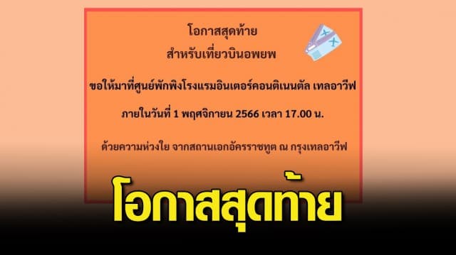 โอกาสสุดท้าย! เที่ยวบินอพยพคนไทย ติดต่อศูนย์พักพิงฯกรุงเทลอาวีฟ ก่อน 5 โมงเย็น วันนี้ (1 พ.ย.)