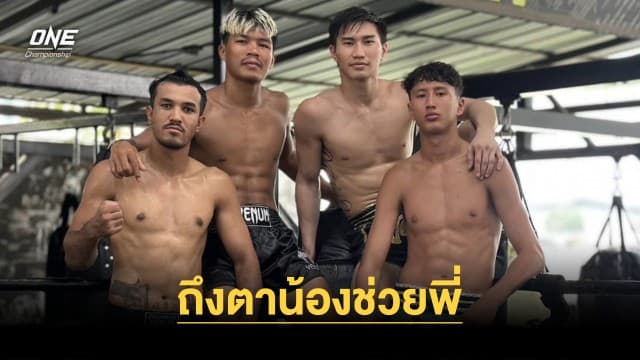 ถึงตาน้องช่วยพี่ “ตะวันฉาย” ลงนวมเสริมฟิต “สินสมุทร” ลุยศึก ONE Fight Night 16 