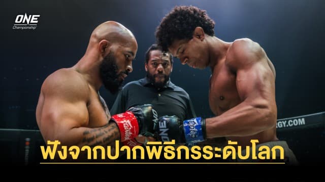 ฟังจากปากพิธีกรระดับโลก “โจ โรแกน” เผย ONE พลิกโฉมวงการต่อสู้หลากหลายกว่า UFC 