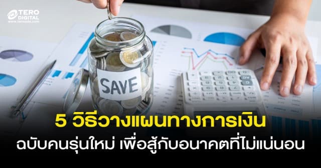 5 วิธีวางแผนทางการเงินฉบับคนรุ่นใหม่เพื่อสู้กับอนาคตที่ไม่แน่นอน