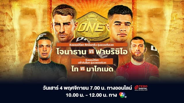 เตรียมตัวพบกับความเร้าใจ สานต่อความสะใจต่อเนื่องด้วยศึก  “ONE FIGHT NIGHT 16” โจนาธาน vs ฟาบริซิโอ เสาร์ที่ 4 พ.ย.นี้ แฟนมวยห้ามพลาด