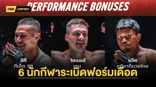 ศึก ONE ลุมพินี 39 ระห่ำต่อเนื่อง 6 นักกีฬาระเบิดฟอร์มเดือด คว้าโบนัสรวม 2.1 ล้านบาท