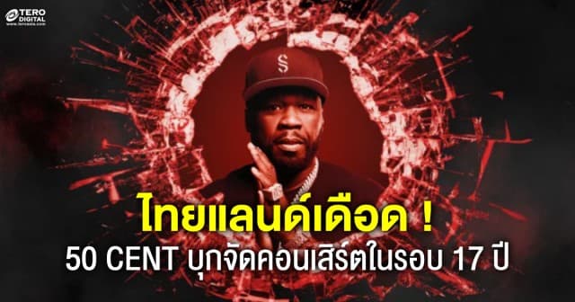 เดือดในรอบ 17 ปี กับคอนเสิร์ต 50 CENT THE FINAL LAP TOUR 2023 ‘Get Rich or Die Tryin - 20 years later in Bangkok