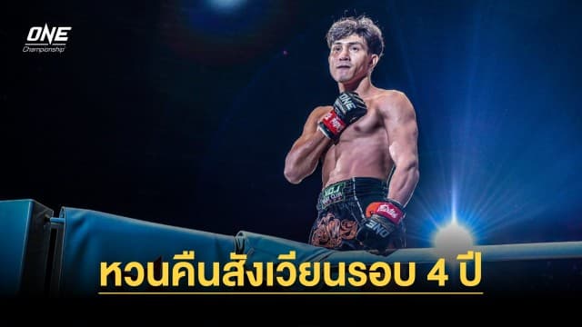 เวทีลุกเป็นไฟ “เหงียน” หวนคืนสังเวียนรอบ 4 ปี แลกเดือด “เดนิส” ศึก ONE Fight Night 17