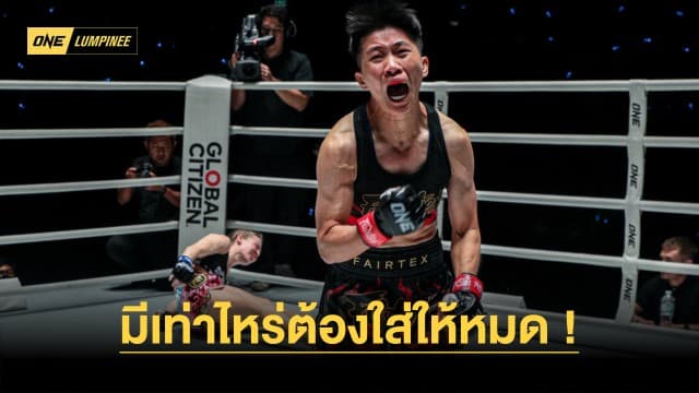 มีเท่าไหร่ต้องใส่ให้หมด “น้องแอ้ม” พร้อมโชว์แกร่งปะทะ “เพชรชุมแพ” ศึก ONE ลุมพินี 40