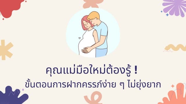 คุณแม่มือใหม่ต้องรู้ ! ขั้นตอนการฝากครรภ์ง่าย ๆ ไม่ยุ่งยาก