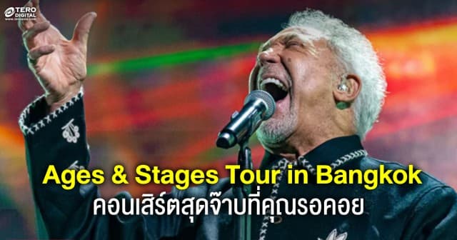 คอนเสิร์ตสุดจ๊าบที่คุณรอคอย Tom Jones: Ages & Stages Tour in Bangkok