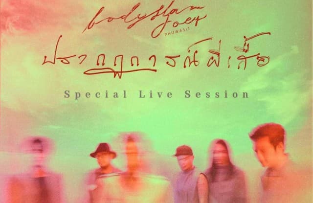 พร้อมหรือยัง!!! บอดี้สแลม ประกาศจัด  “bodyslam ปรากฏการณ์ผีเสื้อ Special Live Session”