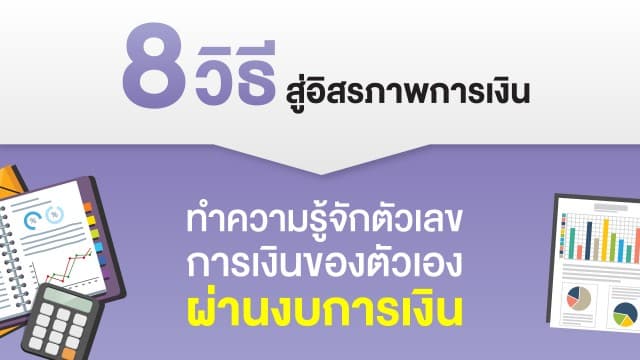 แบบฟอร์มงบการเงิน ที่จะช่วยให้คุณมีระเบียบวินัยทางการเงิน