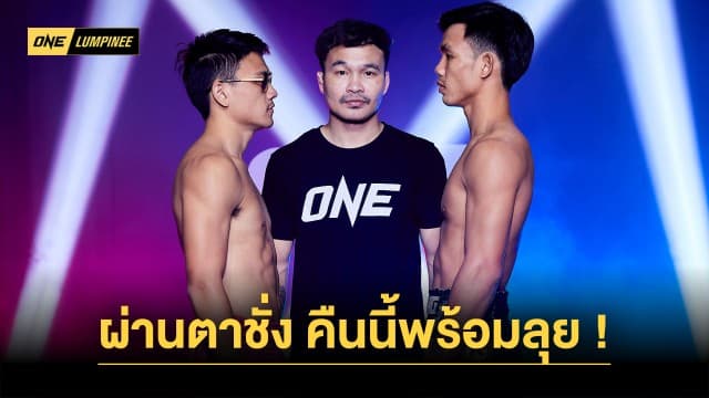 พร้อมล่าความสำเร็จ นักชกใจสู้ 12 คู่ ผ่านตาชั่งเตรียมลุยศึก ONE ลุมพินี 40