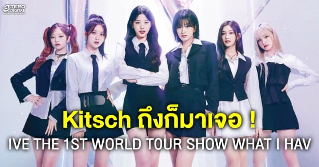  IVE THE 1ST WORLD TOUR SHOW WHAT I HAV IN BANGKOK คอนเสิร์ตสุด Baddie เพราะ Kitsch ถึงไอบึไทยไม่ไหว 