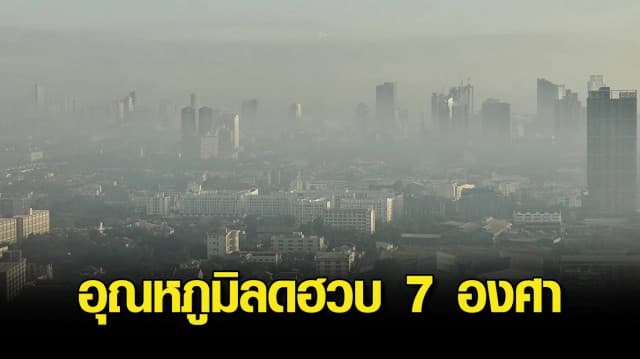 กรมอุตุฯ เตือนยังมีฝนฟ้าคะนองบางพื้นที่ ไทยตอนบนเตรียมหนาว อุณหภูมิลดฮวบ 7 องศา 16-19 พ.ย.นี้