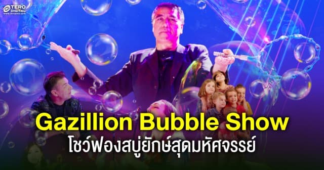 ตื่นตาตื่นใจ ! กับ Gazillion Bubble Show โชว์ฟองสบู่ยักษ์สุดมหัศจรรย์