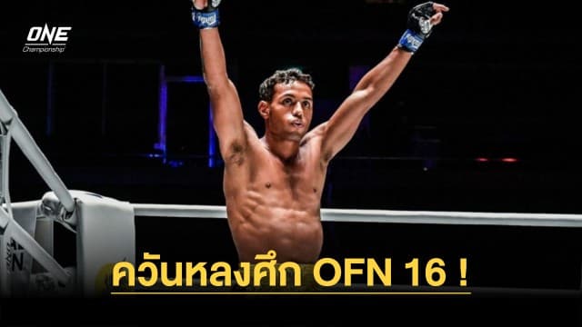 “ฟิลิปเป” เผยแล้ว ! มีเรื่องอะไรกับ “แฮ็กเกอร์ตี” ควันหลงศึก ONE Fight Night 16