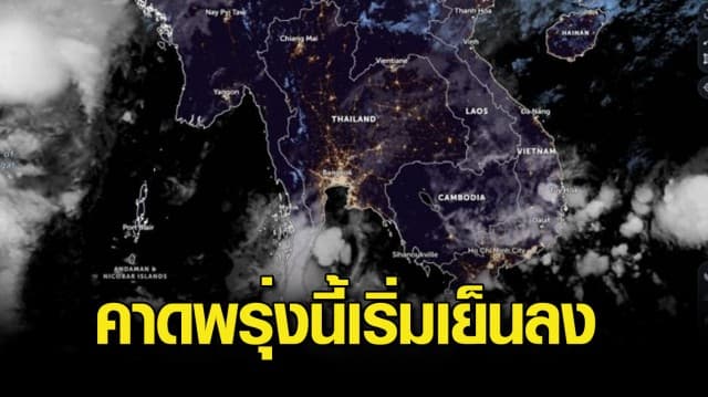 กรมอุตุฯ พยากรณ์อากาศ อีสานเตรียมรับลมหนาวระลอกแรก คาดพรุ่งนี้จะเริ่มเย็นลง ส่วนภาคใต้ฝนตกหนักร้อยละ 70 ของพื้นที่