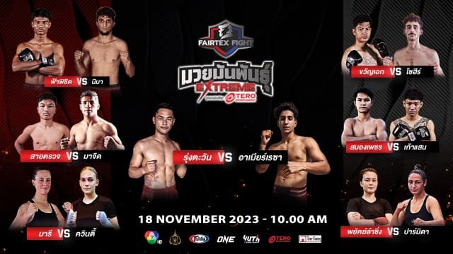 เดือดต่อเนื่อง ! ร้อนแรงไม่มีพัก เสาร์ที่ 18 พฤศจิกายนนี้ ใน “Fairtex Fight มวยมันพันธุ์ EXTREME” ใครจะอยู่ ใครจะไป แฟนมวยห้ามพลาด