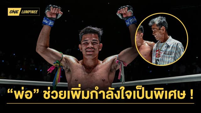 ยิ้มแก้มปริ “นักรบ” ปลื้มพ่อเชียร์ติดขอบเวทีคว้าชัยไฟต์ที่ 5 ใน ONE ลุมพินี