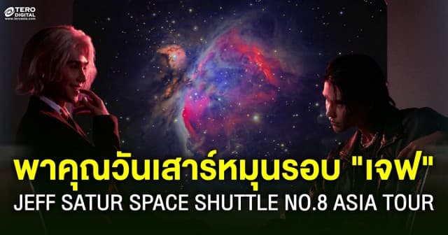 เพราะเราจะหมุนรอบ เจฟ ไปพร้อมกัน ใน JEFF SATUR SPACE SHUTTLE NO.8 ASIA TOUR