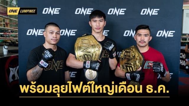 3 นักชกค่าย พีเค. แสนชัย ตะวันฉาย-พระจันทร์ฉาย-ทองพูน พร้อมลุยไฟต์ใหญ่เดือน ธ.ค.นี้