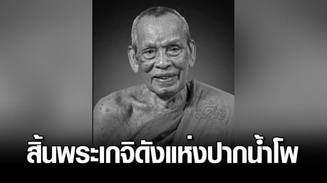 สิ้นพระเกจิดังแห่งปากน้ำโพ “หลวงพ่อพัฒน์ ปุญฺญกาโม” มรณภาพแล้ว สิริอายุ 101 ปี