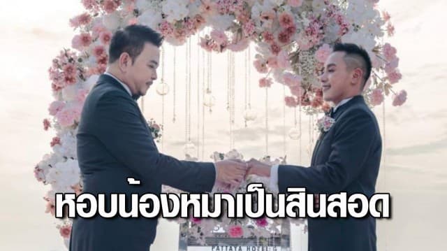 สุดชื่นมื่น คู่รักชายรักชาย เซเลบชื่อดัง ปีเตอร์-เอ ควงคู่เข้าประตูวิวาห์ สินสอดน้องหมาหนึ่งตัว