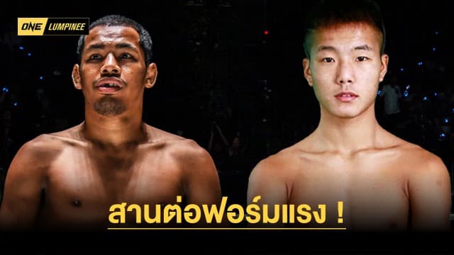 สานต่อฟอร์มแรง ! “อวตาร” อาสารับน้อง “ไคเฟง” ศึก ONE ลุมพินี 44