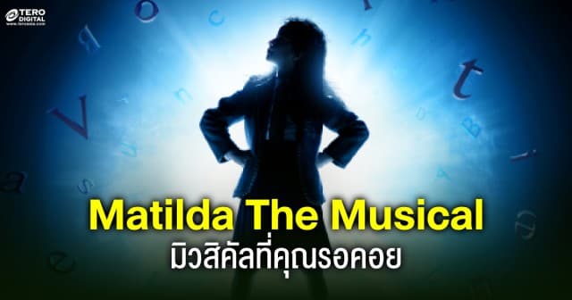 จับจองเวลาที่ชอบ แล้วรอพบกับ Matilda The Musical มิวสิคัลที่คุณรอคอย 