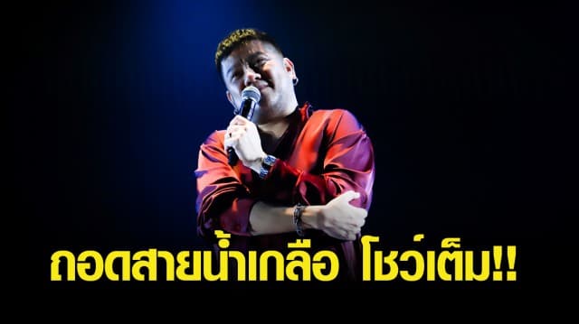 สปิริตแรง “เบน-ชลาทิศ” ถอดสายน้ำเกลือ โชว์เต็ม!! คอนเสิร์ตปล่อยอัลบั้มใหม่ ALL FOR LOVE อัดแน่นแขกรับเชิญ คุณภาพเสียงครบทุกมิติ