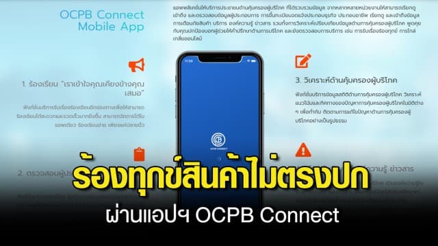 สคบ.แนะ ผู้บริโภค เจอสินค้าไม่ตรงปก ร้องทุกข์ผ่านแอป OCPB Connect