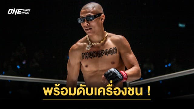 “ทองพูน” พร้อมดับเครื่องชน “เอลลิส” มอบความมันระดับโลก ศึก ONE Fight Night 17