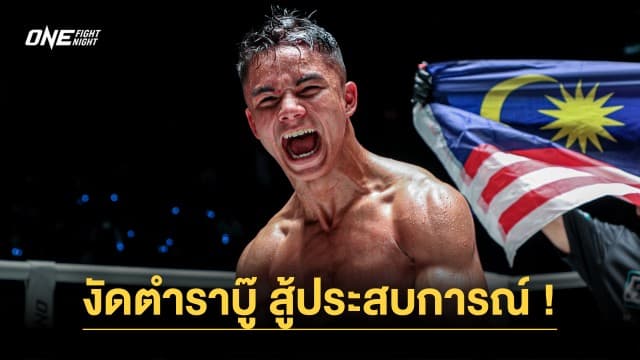 “โจฮัน กาซาลี” พร้อมงัดตำราบู๊ สู้ประสบการณ์ “เอ็ดการ์ ทาบาเรส” ในศึก ONE Fight Night 17 