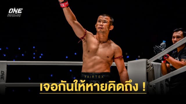 เจอกันให้หายคิดถึง ! ศึก ONE Fight Night 17 จัดมีตแอนด์กรีตพบปะ “น้องโอ๋”