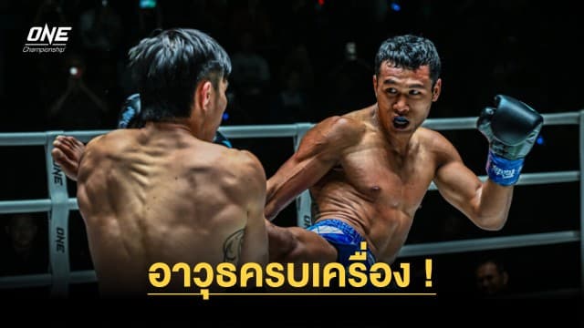 อาวุธครบเครื่อง “โจ” พร้อมเสิร์ฟแม่ไม้มวยไทยจัดหนัก “ลุค” ศึก ONE Fight Night 17