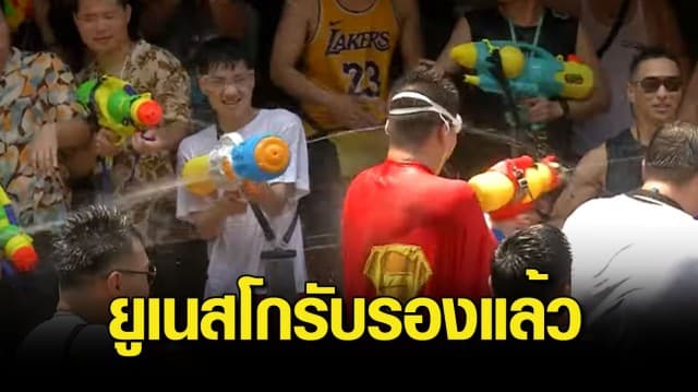 ยูเนสโก ขึ้นทะเบียน “สงกรานต์ไทย” เป็นมรดกวัฒนธรรมของมนุษยชาติ