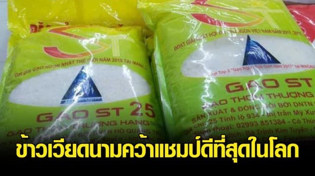 ข้าวเวียดนาม คว้าแชมป์ ดีที่สุดในโลกปีนี้ ส่วน ‘ข้าวไทย’ ไม่ติด 1 ใน 3 เหตุ ไม่ส่งประกวด