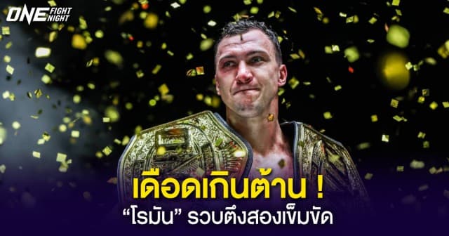 เดือดเกินต้าน “โรมัน” รวบตึงสองเข็มขัด, “โจ” เก็บแต้มชัยให้ทีมไทยเพียงหนึ่งเดียว