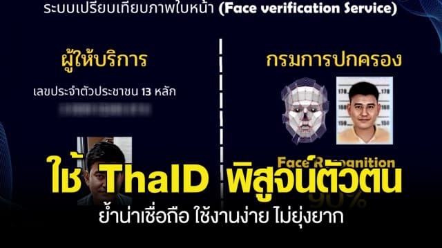 มท.ขอภาคเอกชน และสถานบริการ ใช้ ThaID พิสูจน์ตัวตน ย้ำน่าเชื่อถือ ใช้งานง่าย ไม่ยุ่งยาก