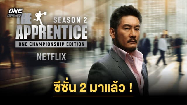 กลับมาอีกครั้ง! “The Apprentice: ONE Championship Edition” ซีซัน 2 ออนแอร์ทั่วเอเชีย 28 ธ.ค.นี้