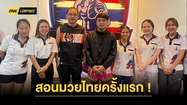 ตื่นเต้นสุด! “จ้าวเสือใหญ่” เล่าประสบการณ์สัมมนามวยไทยครั้งแรกในชีวิต