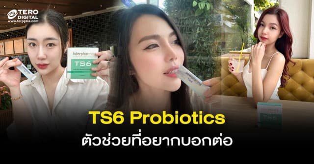 TS6 Probiotics ตัวช่วยปัญหาผิว ฝ้ากระจุดด่างดำ ปรับสมดุลลำไส้ ที่ อยากบอกต่อ