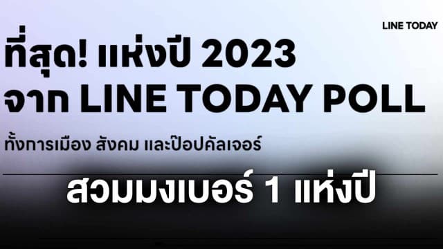 แอนโทเนีย – อิงฟ้า - พีพี - เจฟ ครองที่สุดสายบันเทิงแห่งปี บน LINE TODAY POLL OF THE YEAR 2023 