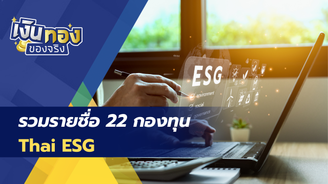 เปิดโพยกองทุน Thai ESG 2023 : หุ้นไทยฟื้นตัว กองไหนน่าลงทุน