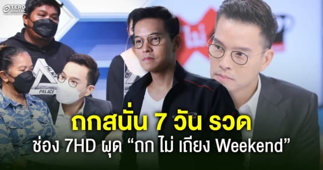 ถกสนั่นทั้งสัปดาห์ 7 วันไม่มีหยุด กับ ถก ไม่ เถียง Weekend ช่อง 7HD