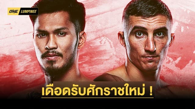 เดือดรับศักราชใหม่ ! “เสือคิม” ออกโรง ท้าชนรัสเซียอันตราย “อเล็กเซย์ ศึก ONE ลุมพินี 47