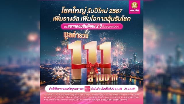 ออมสินแจกหนักข้ามปี ให้ลุ้นรางวัลใหญ่ต้อนรับปีใหม่ มูลค่ารวม 111 ล้านบาท!! ...ฝากเลยที่ MyMo และธนาคารออมสินทุกสาขา