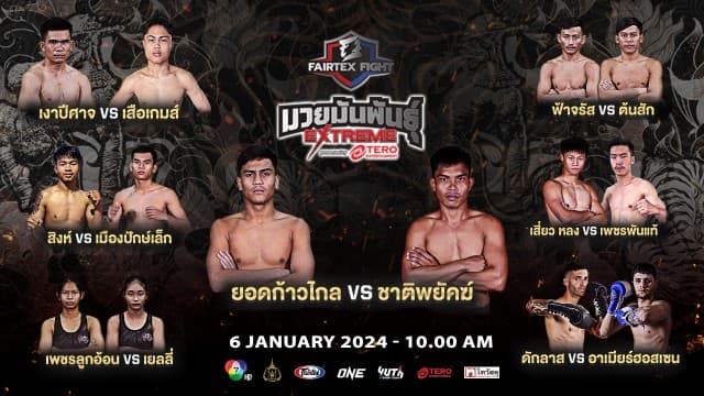 เปิดศักราชดาวดวงใหม่ 7 คู่เดือด “ยอดก้าวไกล vs ชาติพยัคฆ์” นำทีมลุยศึก “Fairtex Fight มวยมันพันธุ์ EXTREME” เสาร์ที่ 6 มกราคมนี้ แฟนมวยห้ามพลาด