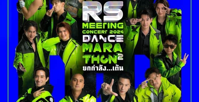 เคลียร์คิวให้พร้อม วอร์มร่างกายให้ดี  มีภาคต่อความสนุกมาให้มันส์กันที่ “RS MEETING CONCERT 2024 DANCE MARATHON 2 ยกกำลัง..เต้น”